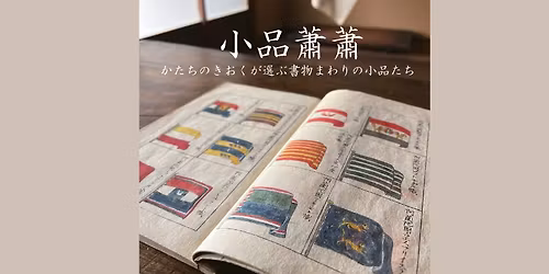 \u5c0f\u54c1\u856d\u856d\uff08\u3057\u3087\u3046\u3072\u3093\u3057\u3087\u3046\u3057\u3087\u3046\uff09 \u2015\u304b\u305f\u3061\u306e\u304d\u304a\u304f\u304c\u9078\u3076\u66f8\u7269\u307e\u308f\u308a\u306e\u5c0f\u54c1\u305f\u3061\u2015