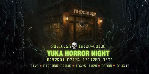 YUKA HORROR NIGHT \ud83d\udc80 30.10 \ud83d\udc80 \u05d9\u05e8\u05d9\u05d3 \u05d4\u05d0\u05dc\u05d5\u05d5\u05d9\u05df \u05d1\u05d9\u05d5\u05e7\u05d4 \u05d5\u05de\u05e4\u05dc\u05e6\u05d5\u05ea