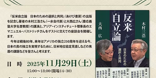 \u300e\u53cd\u7c73\u81ea\u7acb\u8ad6\u3000\u65e5\u672c\u306e\u305f\u3081\u306e\u9078\u629e\u3068\u5171\u540c\u300f\u51fa\u7248\u8a18\u5ff5\u4f01\u300c\u306a\u305c\u4eca\u301d\u53cd\u7c73\u30fb\u81ea\u7acb\u301f\u306a\u306e\u304b?\uff5e\u65e5\u672c\u306e\u771f\u306e\u72ec\u7acb\u3068\u4e16\u754c\u5e73\u548c\u306e\u305f\u3081\u306b\u300d\u300d