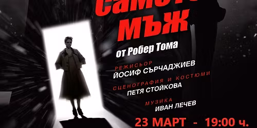 \ud83d\udccc \u0421\u041b\u0418\u0412\u0415\u041d - "\u041a\u0410\u041f\u0410\u041d \u0417\u0410 \u0421\u0410\u041c\u041e\u0422\u0415\u041d \u041c\u042a\u0416" \u0441 \u041b\u0443\u0438\u0437\u0430 \u0413\u0420\u0418\u0413\u041e\u0420\u041e\u0412\u0410 \u0438 \u0425\u0440\u0438\u0441\u0442\u043e \u041f\u042a\u0414\u0415\u0412 \/\/ 23.03.26