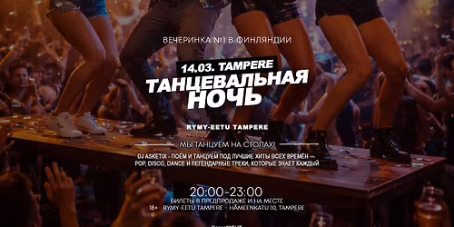 \ud83d\udc8314.03. TAMPERE\ud83d\udd7a\u0422\u0430\u043d\u0446\u0435\u0432\u0430\u043b\u044c\u043d\u0430\u044f \u041d\u041e\u0427\u042c @ Tampere Rymy-Eetu - \u043c\u044b \u0442\u0430\u043d\u0446\u0443\u0435\u043c \u043d\u0430 \u0441\u0442\u043e\u043b\u0430\u0445! \ud83d\udd25