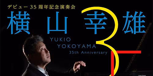 \u6a2a\u5c71\u5e78\u96c4 \u30b7\u30e7\u30d1\u30f3\uff06\u30e9\u30d5\u30de\u30cb\u30ce\u30d5 \u83ef\u9e97\u306a\u308b\u30d4\u30a2\u30ce\u5354\u594f\u66f2\u306e\u97ff\u5bb4