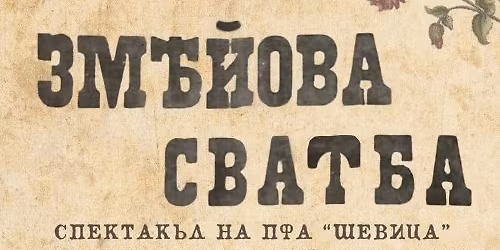 \u201c\u0417\u041c\u0415\u0419\u041e\u0412\u0410 \u0421\u0412\u0410\u0422\u0411\u0410\u201d - \u041c\u041e\u041d\u0422\u0410\u041d\u0410