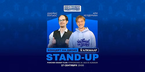 STAND-UP \u041d\u0410 \u0414\u0412\u041e\u0418\u0425 \u0412 \u0410\u041b\u041a\u041c\u0410\u0420\u0415