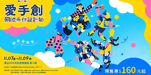 2025 \u611b\u624b\u5275\u570b\u969b\u624b\u4f5c\u8a2d\u8a08\u7bc0 \u7e54\u5922\u8005\u821e\u6703