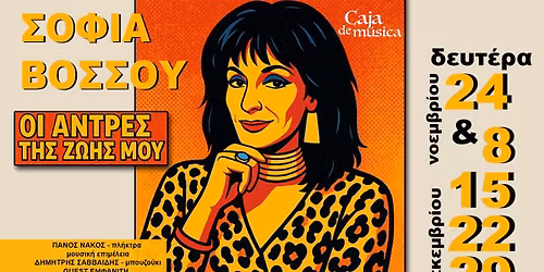 \u03a3\u03bf\u03c6\u03af\u03b1 \u0392\u03cc\u03c3\u03c3\u03bf\u03c5 \u2013 \u201c\u039f\u03b9 \u03ac\u03bd\u03c4\u03c1\u03b5\u03c2 \u03c4\u03b7\u03c2 \u03b6\u03c9\u03ae\u03c2 \u03bc\u03bf\u03c5\u201d