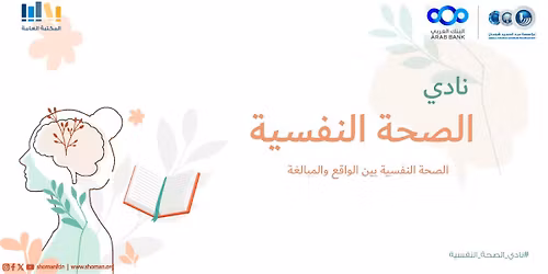 \u0646\u0627\u062f\u064a \u0627\u0644\u0635\u062d\u0629 \u0627\u0644\u0646\u0641\u0633\u064a\u0629 \u064a\u0642\u062f\u0645 \u062c\u0644\u0633\u0629 \u0628\u0639\u0646\u0648\u0627\u0646: "\u0627\u0644\u0635\u062d\u0629 \u0627\u0644\u0646\u0641\u0633\u064a\u0629 \u0628\u064a\u0646 \u0627\u0644\u0648\u0627\u0642\u0639 \u0648\u0627\u0644\u0645\u0628\u0627\u0644\u063a\u0629"