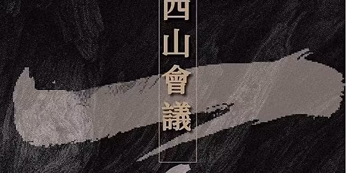 \u95fb\u9053\u8bfb\u4e66\u4f1a\u7b2c\u4e8c\u5341\u4e09\u671f,\u7eaa\u5ff5\u897f\u5c71\u4f1a\u8bae\u4e00\u767e\u5468\u5e74\u7814\u8ba8\u4f1a