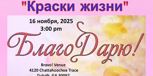 "\u0411\u043b\u0430\u0433\u043e\u0414\u0430\u0440\u044e" - \u043b\u0438\u0442\u0435\u0440\u0430\u0442\u0443\u0440\u043d\u043e-\u043c\u0443\u0437\u044b\u043a\u0430\u043b\u044c\u043d\u044b\u0439 \u043a\u043e\u043d\u0446\u0435\u0440\u0442.