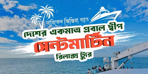 \u09a6\u09c7\u09b6\u09c7\u09b0 \u098f\u0995\u09ae\u09be\u09a4\u09cd\u09b0 \u09aa\u09cd\u09b0\u09ac\u09be\u09b2 \u09a6\u09cd\u09ac\u09c0\u09aa \u09b8\u09c7\u09a8\u09cd\u099f\u09ae\u09be\u09b0\u09cd\u099f\u09bf\u09a8 \u09b0\u09bf\u09b2\u09be\u0995\u09cd\u09b8 \u099f\u09cd\u09b0\u09bf\u09aa || \u09e7\u09ef-\u09e8\u09e6 \u09a1\u09bf\u09b8\u09c7\u09ae\u09cd\u09ac\u09b0 \u09e8\u09e6\u09e8\u09eb || \u09e8 \u09a6\u09bf\u09a8 \u09e7 \u09b0\u09be\u09a4