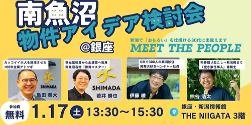 \u3010THE NIIGATA\u3011Meet The People #22 w\/\u3057\u307e\u30e9\u30dc\u300c\u5357\u9b5a\u6cbc\u7269\u4ef6\u30a2\u30a4\u30c7\u30a2\u691c\u8a0e\u4f1a\u300d