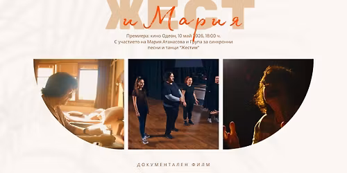 \u041f\u0440\u0435\u043c\u0438\u0435\u0440\u0430 \u043d\u0430 \u0434\u043e\u043a\u0443\u043c\u0435\u043d\u0442\u0430\u043b\u043d\u0438\u044f \u0444\u0438\u043b\u043c \u201c\u0416\u0435\u0441\u0442 \u0438 \u041c\u0430\u0440\u0438\u044f\u201d