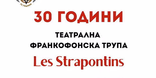 30 \u0433\u043e\u0434\u0438\u043d\u0438 \u0442\u0435\u0430\u0442\u0440\u0430\u043b\u043d\u0430 \u0444\u0440\u0430\u043d\u043a\u043e\u0444\u043e\u043d\u0441\u043a\u0430 \u0442\u0440\u0443\u043f\u0430 "Les Strapontins"