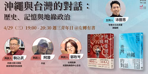 【週三青年日】沖繩與台灣的對話：歷史、記憶與地緣政治 — 左轉有書 TouatBooks