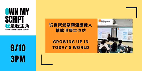 YMH | HKFYG Wellness Talk - Growing Up in Today's World \u5f9e\u2f83\u6211\u89ba\u5bdf\u5230\u9023\u7d50\u4ed6\u2f08\u2014\u60c5\u7dd2\u5065\u5eb7\u2f2f\u4f5c\u574a