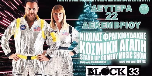 \u039d\u03b9\u03ba\u03cc\u03bb\u03b1\u03c2 \u03a6\u03c1\u03b1\u03b3\u03ba\u03b9\u03bf\u03c5\u03b4\u03ac\u03ba\u03b7\u03c2 \u2013 \u201c\u039a\u03bf\u03c3\u03bc\u03b9\u03ba\u03ae \u0391\u03b3\u03ac\u03c0\u03b7\u201d \u03c3\u03c4\u03bf Block 33