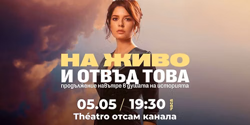На живо и отвъд това | София — Théatro отсам канала