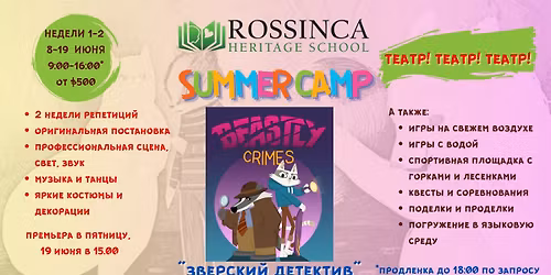 "\u0417\u0432\u0435\u0440\u0441\u043a\u0438\u0439 \u0414\u0435\u0442\u0435\u043a\u0442\u0438\u0432" - \u0442\u0435\u0430\u0442\u0440\u0430\u043b\u044c\u043d\u044b\u0439 \u043b\u0430\u0433\u0435\u0440\u044c ROSSINCA 2026