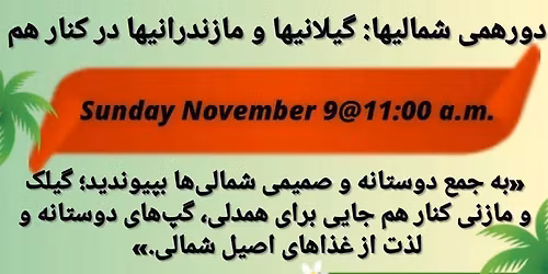 Gilani&Mazandarani Picnic Gathering in Central park Fremont CA\u062f\u0648\u0631\u0647\u0645\u06cc \u0634\u0645\u0627\u0644\u06cc\u0647\u0627