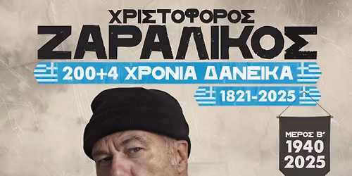 "200+4 \u03a7\u03c1\u03cc\u03bd\u03b9\u03b1 \u0394\u03b1\u03bd\u03b5\u03b9\u03ba\u03ac , 1821-2025" - \u0396\u03c5\u03c1\u03af\u03c7\u03b7