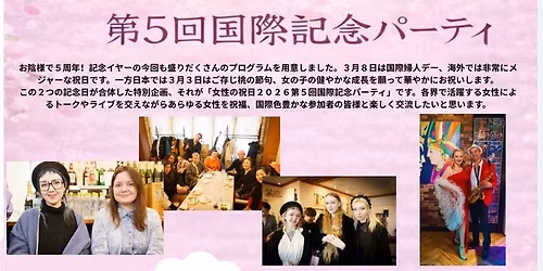 春の女性の祝日2026第5回国際記念パーティ