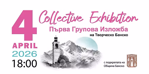 \u041f\u044a\u0440\u0432\u0430 \u0421\u044a\u0432\u043c\u0435\u0441\u0442\u043d\u0430 \u0418\u0437\u043b\u043e\u0436\u0431\u0430 \u043d\u0430 \u0422\u0432\u043e\u0440\u0447\u0435\u0441\u043a\u043e \u0411\u0430\u043d\u0441\u043a\u043e \/ First Group Exhibition of Creative Bansko
