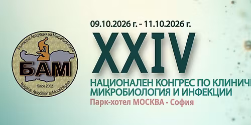 24 \u043d\u0430\u0446\u0438\u043e\u043d\u0430\u043b\u0435\u043d \u043a\u043e\u043d\u0433\u0440\u0435\u0441 \u043f\u043e \u043a\u043b\u0438\u043d\u0438\u0447\u043d\u0430 \u043c\u0438\u043a\u0440\u043e\u0431\u0438\u043e\u043b\u043e\u0433\u0438\u044f \u0438 \u0438\u043d\u0444\u0435\u043a\u0446\u0438\u0438 \u043d\u0430 \u0411\u0410\u041c