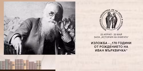 \u0418\u0437\u043b\u043e\u0436\u0431\u0430 \u201e170 \u0433\u043e\u0434\u0438\u043d\u0438 \u043e\u0442 \u0440\u043e\u0436\u0434\u0435\u043d\u0438\u0435\u0442\u043e \u043d\u0430 \u0418\u0432\u0430\u043d \u041c\u044a\u0440\u043a\u0432\u0438\u0447\u043a\u0430\u201c 