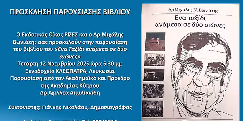 \u03a0\u03b1\u03c1\u03bf\u03c5\u03c3\u03af\u03b1\u03c3\u03b7 \u03c4\u03bf\u03c5 \u0392\u03b9\u03bb\u03af\u03bf\u03c5 \u03c4\u03bf\u03c5 \u0394\u03c1 \u039c\u03b9\u03c7\u03ac\u03bb\u03b7 \u0392\u03c9\u03bd\u03b9\u03ac\u03c4\u03b7 "\u0388\u03bd\u03b1 \u03c4\u03b1\u03be\u03af\u03b4\u03b9 \u03b1\u03bd\u03ac\u03bc\u03b5\u03c3\u03b1 \u03c3\u03b5 \u03b4\u03cd\u03bf \u0391\u03b9\u03ce\u03bd\u03b5\u03c2"