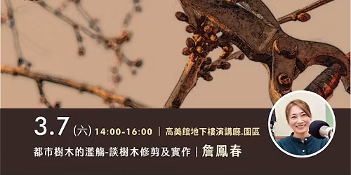 3\u67087\u65e5\uff08\u516d\uff09\u751f\u614b\u63a8\u5ee3\u8b1b\u5ea7\uff5c\u90fd\u5e02\u6a39\u6728\u7684\u6feb\u89f4\uff0d\u8ac7\u6a39\u6728\u4fee\u526a\u53ca\u5be6\u4f5c