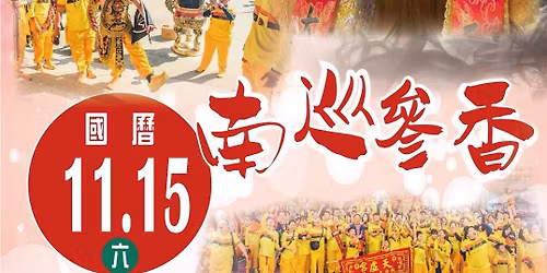 \u6f6d\u5b50\u5929\u865b\u5bae\u5357\u5de1\u53c3\u9999\u5927\u5178