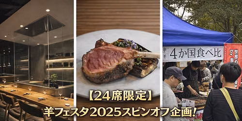 【満員御礼】【羊肉の食べ比べ・再び】【24席限定】比べて違いを分かる羊肉ガチ食べ比べ研究会 — 東京都港区西麻布２丁目１０−７ 西麻布来山ビル 2Ｆ