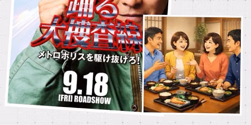 9/22(祝)第238回ごきげんランチ会®︎シネマ 自分の枠を越えようランチ会 品川 【踊る大捜査線】