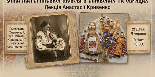 Сила материнської любові в символах та обрядах — вул. Коперника, 17, Lviv, Ukraine