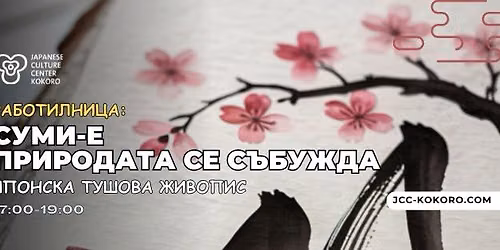 \u041f\u0440\u0438\u0440\u043e\u0434\u0430\u0442\u0430 \u0441\u0435 \u0441\u044a\u0431\u0443\u0436\u0434\u0430\/\u0421\u0443\u043c\u0438\u0435, \u044f\u043f\u043e\u043d\u0441\u043a\u0430 \u0442\u0443\u0448\u043e\u0432\u0430 \u0436\u0438\u0432\u043e\u043f\u0438\u0441