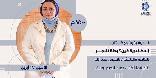 \u0646\u062f\u0648\u0629 \u0648\u062a\u0648\u0642\u064a\u0639 \u0643\u062a\u0627\u0628 "\u0625\u0633\u0643\u0646\u062f\u0631\u064a\u0629 \u0641\u064a\u0646\u061f \u0631\u062d\u0644\u0629 \u062a\u0646\u0627\u062c\u0631\u0627 " \u0644\u0644\u0643\u0627\u062a\u0628\u0629 \u0648\u0627\u0644\u0628\u0627\u062d\u062b\u0629 \/ \u064a\u0627\u0633\u0645\u064a\u0646 \u0639\u0628\u062f \u0627\u0644\u0644\u0647 