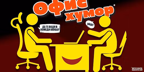 \u0421\u043c\u0435\u0439 \u0441\u0435 \u0441 \u043a\u043e\u043b\u0435\u0433\u0438\u0442\u0435 \u0432 \u041a\u043e\u043c\u0435\u0434\u0438 \u041a\u043b\u0443\u0431\u0430 - \u041e\u0444\u0438\u0441 \u0448\u0435\u0433\u0438\u0442\u0435 \u043d\u0430 \u0411\u0430\u043d\u043a\u043e\u0432 \u0438 \u0422\u0435\u0440\u0437\u0438\u0435\u0432