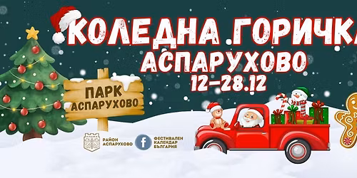 🌲 Коледна горичка - Аспарухово 🌲