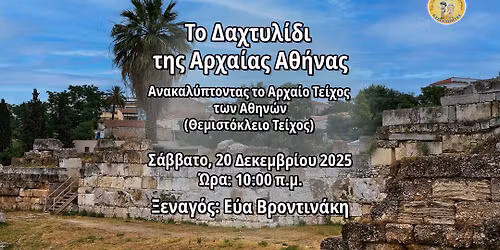 \u0398\u03b5\u03bc\u03b9\u03c3\u03c4\u03cc\u03ba\u03bb\u03b5\u03b9\u03bf \u03c4\u03b5\u03af\u03c7\u03bf\u03c2 \u03a4\u03bf \u0394\u03b1\u03c7\u03c4\u03c5\u03bb\u03af\u03b4\u03b9 \u03c4\u03b7\u03c2 \u0391\u03c1\u03c7\u03b1\u03af\u03b1\u03c2 \u0391\u03b8\u03ae\u03bd\u03b1\u03c2