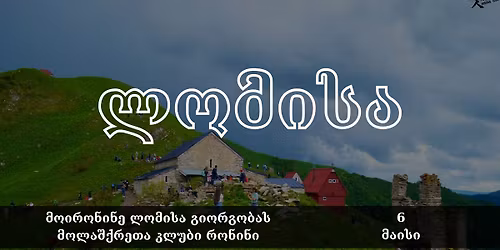 \u10db\u10dd\u10d8\u10e0\u10dd\u10dc\u10d8\u10dc\u10d4 \u10da\u10dd\u10db\u10d8\u10e1\u10d0 \u10d2\u10d8\u10dd\u10e0\u10d2\u10dd\u10d1\u10d0\u10e1 | 06\/05\/2026