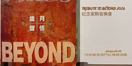 \u5411BEYOND\u81f4\u656c 2026_\u7d00\u5ff5\u5bb6\u99d2\u97f3\u6a02\u6703