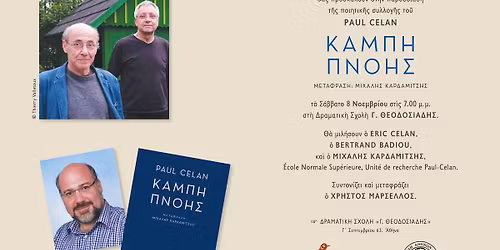 PAUL CELAN \u00ab\u039a\u0391\u039c\u03a0\u0397 \u03a0\u039d\u039f\u0397\u03a3\u00bb | \u0395\u039a\u0394\u039f\u03a3\u0395\u0399\u03a3 \u039a\u0399\u03a7\u039b\u0397