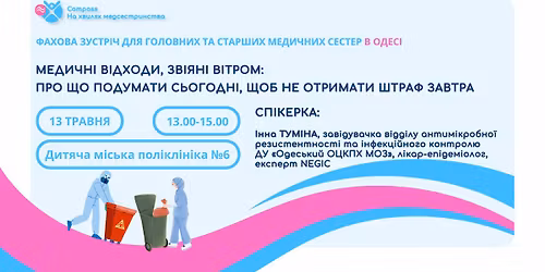 \u0424\u0430\u0445\u043e\u0432\u0430 \u0437\u0443\u0441\u0442\u0440\u0456\u0447 \u0434\u043b\u044f \u0433\u043e\u043b\u043e\u0432\u043d\u0438\u0445 \u0442\u0430 \u0441\u0442\u0430\u0440\u0448\u0438\u0445 \u043c\u0435\u0434\u0438\u0447\u043d\u0438\u0445 \u0441\u0435\u0441\u0442\u0435\u0440 \u0432 \u041e\u0434\u0435\u0441\u0456. \u0422\u0435\u043c\u0430: \u041c\u0435\u0434\u0438\u0447\u043d\u0456 \u0432\u0456\u0434\u0445\u043e\u0434\u0438