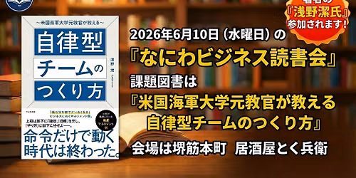第176回　なにわビジネス読書会 — 大阪市中央区備後町1-1-3　居酒屋とく兵衛　2階