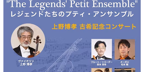 "The Legends' Petit Ensemble"\u30ec\u30b8\u30a7\u30f3\u30c9\u305f\u3061\u306e\u30d7\u30c6\u30a3\u30fb\u30a2\u30f3\u30b5\u30f3\u30d6\u30eb \u300c\u4e0a\u91ce\u535a\u5b5d \u53e4\u5e0c\u8a18\u5ff5\u30b3\u30f3\u30b5\u30fc\u30c8\u300d 