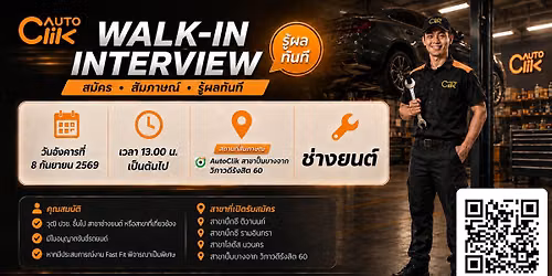 Walk-in Interview \u0e2a\u0e21\u0e31\u0e04\u0e23 \u0e2a\u0e31\u0e21\u0e20\u0e32\u0e29\u0e13\u0e4c \u0e23\u0e39\u0e49\u0e1c\u0e25\u0e17\u0e31\u0e19\u0e17\u0e35! \u0e17\u0e35\u0e48 AutoClik