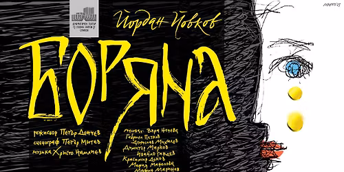 \u0411\u041e\u0420\u042f\u041dA | \u0413\u041e\u0421\u0422\u0423\u0412\u0410 \u0412 \u0421\u041e\u0424\u0418\u042f