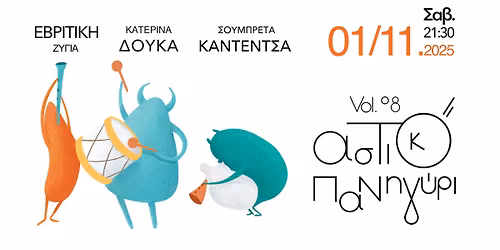 \u0391\u03c3\u03c4\u03b9\u03ba\u03cc \u03a0\u03b1\u03bd\u03b7\u03b3\u03cd\u03c1\u03b9 vol8