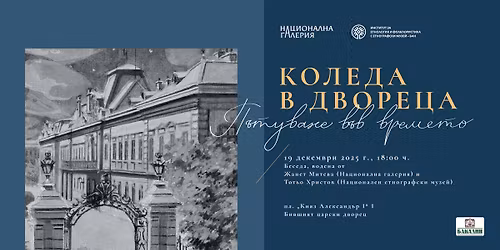 \u041a\u041e\u041b\u0415\u0414\u0410 \u0412 \u0414\u0412\u041e\u0420\u0415\u0426\u0410. \u041f\u042a\u0422\u0423\u0412\u0410\u041d\u0415 \u0412\u042a\u0412 \u0412\u0420\u0415\u041c\u0415\u0422\u041e