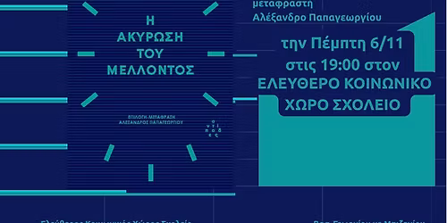 \u03a0\u03b1\u03c1\u03bf\u03c5\u03c3\u03af\u03b1\u03c3\u03b7 \u03c4\u03bf\u03c5 \u03b2\u03b9\u03b2\u03bb\u03af\u03bf\u03c5 "\u0397 \u03b1\u03ba\u03cd\u03c1\u03c9\u03c3\u03b7 \u03c4\u03bf\u03c5 \u03bc\u03ad\u03bb\u03bb\u03bf\u03bd\u03c4\u03bf\u03c2" \u03c4\u03bf\u03c5 \u039c\u03b1\u03c1\u03ba \u03a6\u03af\u03c3\u03b5\u03c1